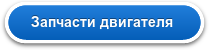 Запчасти двигателя