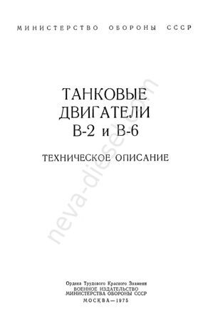 двигатели В-2 и В-6. ТО._0001