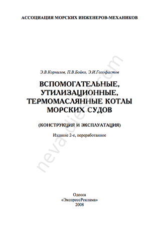 Техническая эксплуатация котельной установки и утилизационного котла